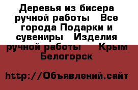 Деревья из бисера ручной работы - Все города Подарки и сувениры » Изделия ручной работы   . Крым,Белогорск